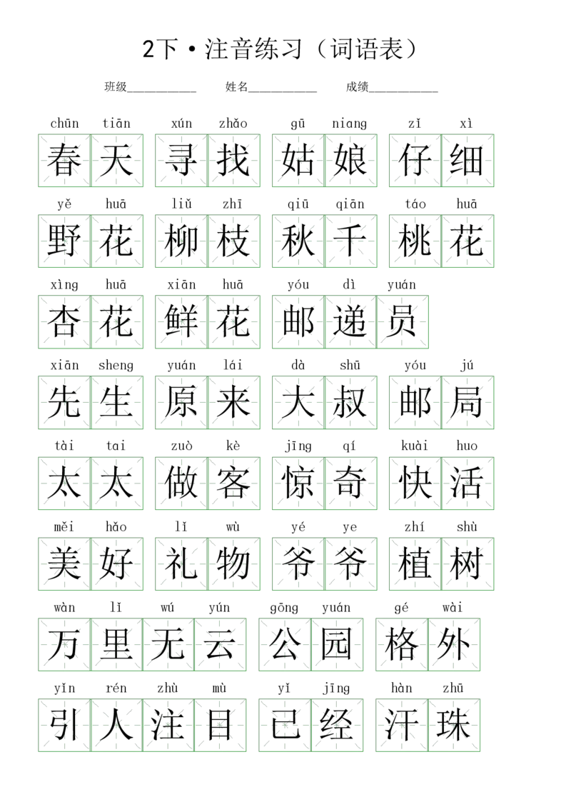 2107注音练习（词语表）二下语文_二年级上下册资料_二年级下册小红书同款资料_二下语文_二下语文