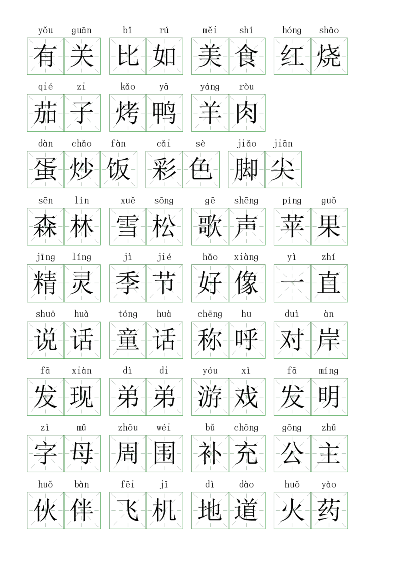 2107注音练习（词语表）二下语文_二年级上下册资料_二年级下册小红书同款资料_二下语文_二下语文