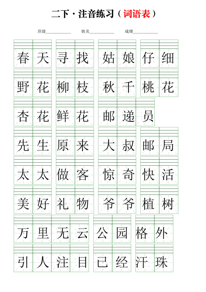 2107注音练习（词语表）二下语文_二年级上下册资料_二年级下册小红书同款资料_二下语文_二下语文