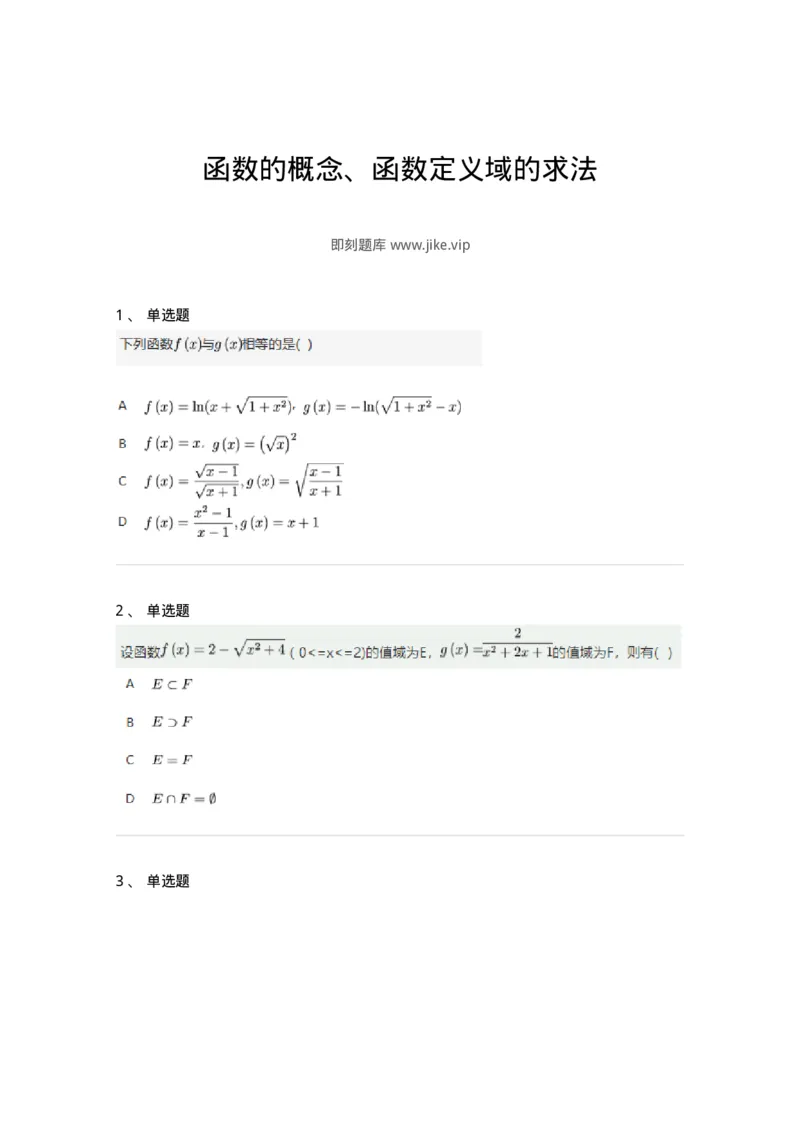 91280101-函数的概念、函数定义域的求法-194241_军队文职(1)_01.军队文职真题-专业课_（全）版本一（历年真题+章节练习+模拟题）_数学3(军队文职)_章节练习_纯题目