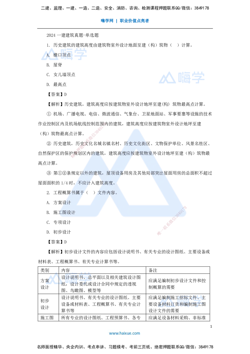 02.2025臧雪志-五年真题解析-2024年真题_2026年一级建造师_2026年一建建筑_2025年一建建筑SVIP_03-习题精析✿实战特训✿模考通关_03-建筑《五年真题解析》臧雪志HX_讲义