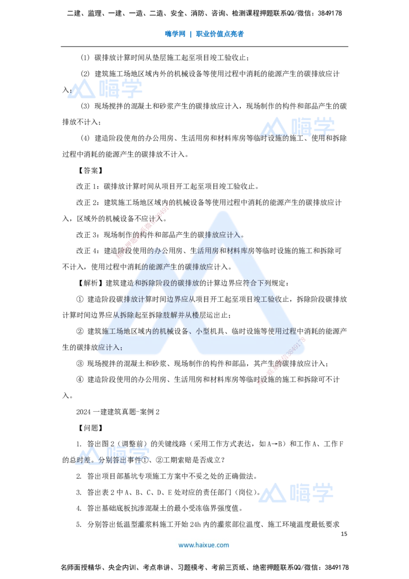 02.2025臧雪志-五年真题解析-2024年真题_2026年一级建造师_2026年一建建筑_2025年一建建筑SVIP_03-习题精析✿实战特训✿模考通关_03-建筑《五年真题解析》臧雪志HX_讲义