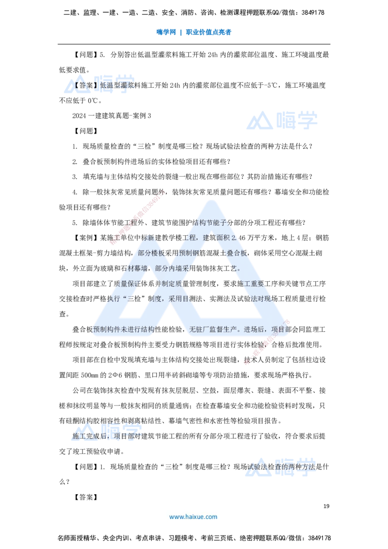 02.2025臧雪志-五年真题解析-2024年真题_2026年一级建造师_2026年一建建筑_2025年一建建筑SVIP_03-习题精析✿实战特训✿模考通关_03-建筑《五年真题解析》臧雪志HX_讲义