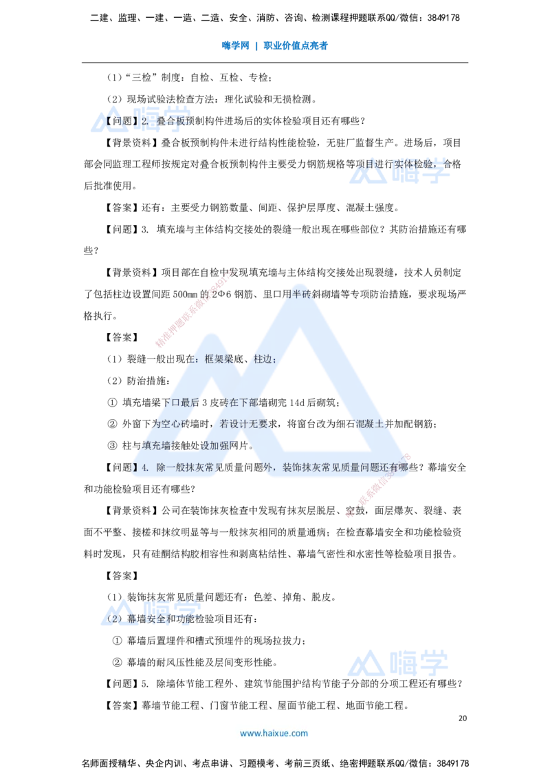 02.2025臧雪志-五年真题解析-2024年真题_2026年一级建造师_2026年一建建筑_2025年一建建筑SVIP_03-习题精析✿实战特训✿模考通关_03-建筑《五年真题解析》臧雪志HX_讲义