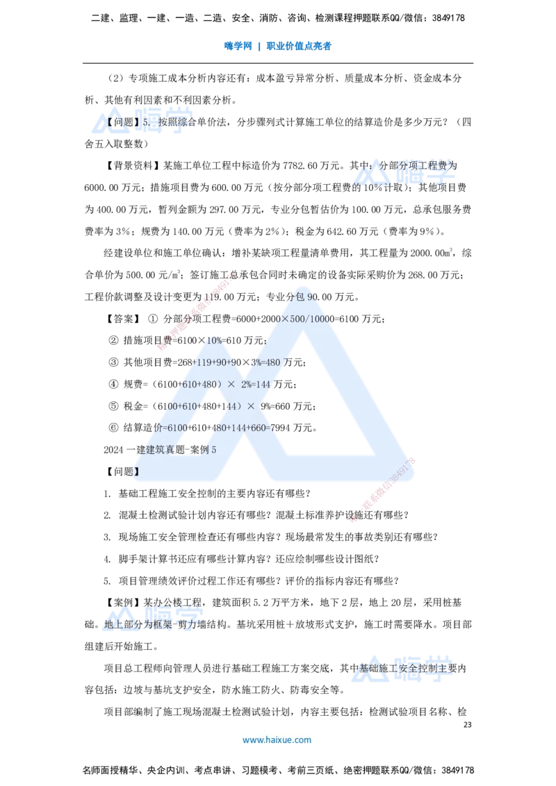 02.2025臧雪志-五年真题解析-2024年真题_2026年一级建造师_2026年一建建筑_2025年一建建筑SVIP_03-习题精析✿实战特训✿模考通关_03-建筑《五年真题解析》臧雪志HX_讲义