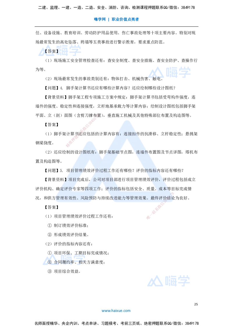 02.2025臧雪志-五年真题解析-2024年真题_2026年一级建造师_2026年一建建筑_2025年一建建筑SVIP_03-习题精析✿实战特训✿模考通关_03-建筑《五年真题解析》臧雪志HX_讲义