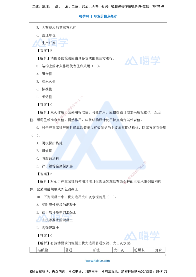 02.2025臧雪志-五年真题解析-2024年真题_2026年一级建造师_2026年一建建筑_2025年一建建筑SVIP_03-习题精析✿实战特训✿模考通关_03-建筑《五年真题解析》臧雪志HX_讲义