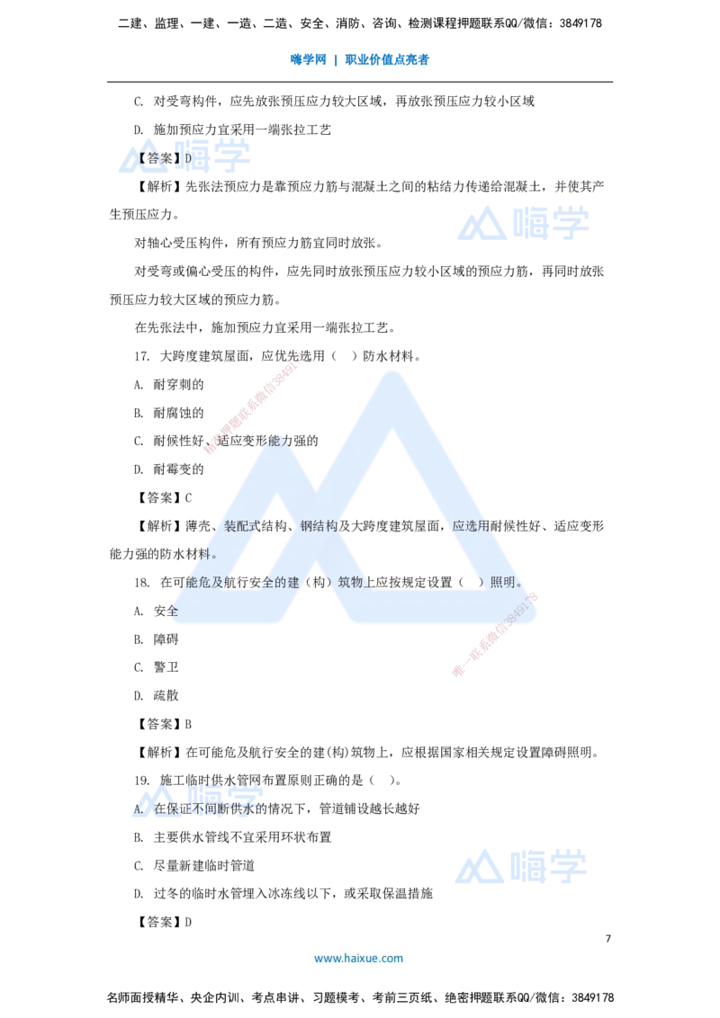02.2025臧雪志-五年真题解析-2024年真题_2026年一级建造师_2026年一建建筑_2025年一建建筑SVIP_03-习题精析✿实战特训✿模考通关_03-建筑《五年真题解析》臧雪志HX_讲义