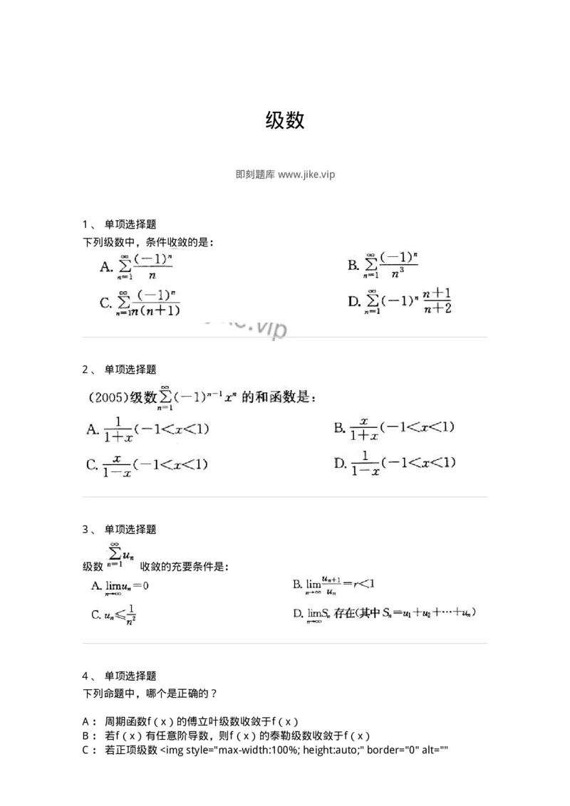 9122-级数-137447_军队文职(1)_01.军队文职真题-专业课_（全）版本一（历年真题+章节练习+模拟题）_数学3(军队文职)_章节练习_纯题目