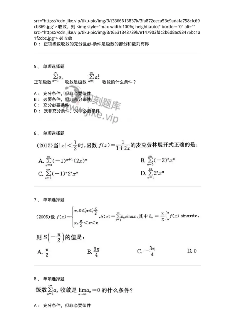 9122-级数-137447_军队文职(1)_01.军队文职真题-专业课_（全）版本一（历年真题+章节练习+模拟题）_数学3(军队文职)_章节练习_纯题目