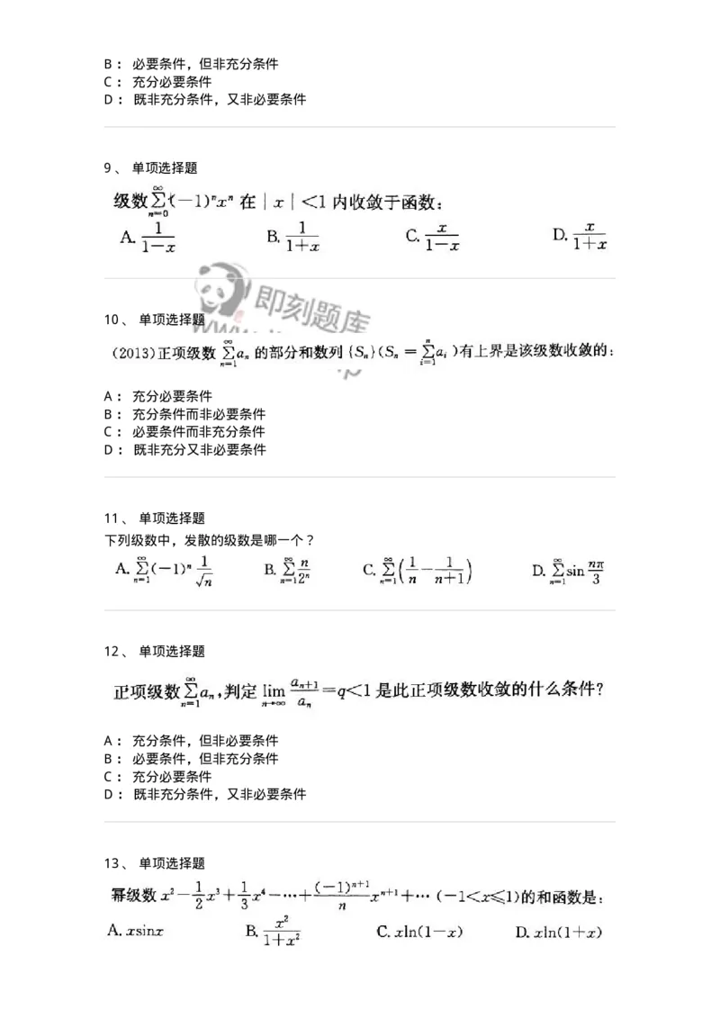 9122-级数-137447_军队文职(1)_01.军队文职真题-专业课_（全）版本一（历年真题+章节练习+模拟题）_数学3(军队文职)_章节练习_纯题目