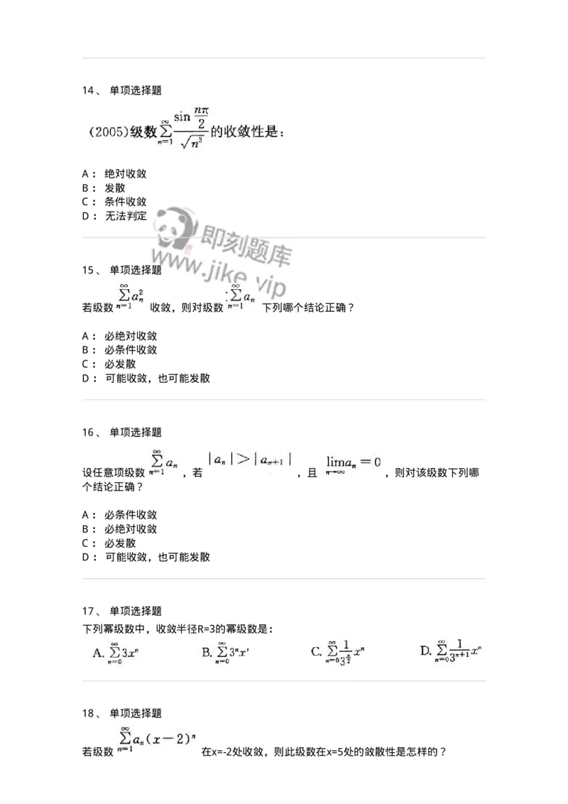 9122-级数-137447_军队文职(1)_01.军队文职真题-专业课_（全）版本一（历年真题+章节练习+模拟题）_数学3(军队文职)_章节练习_纯题目