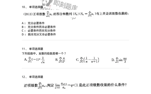 9122-级数-137447_军队文职(1)_01.军队文职真题-专业课_（全）版本一（历年真题+章节练习+模拟题）_数学3(军队文职)_章节练习_纯题目
