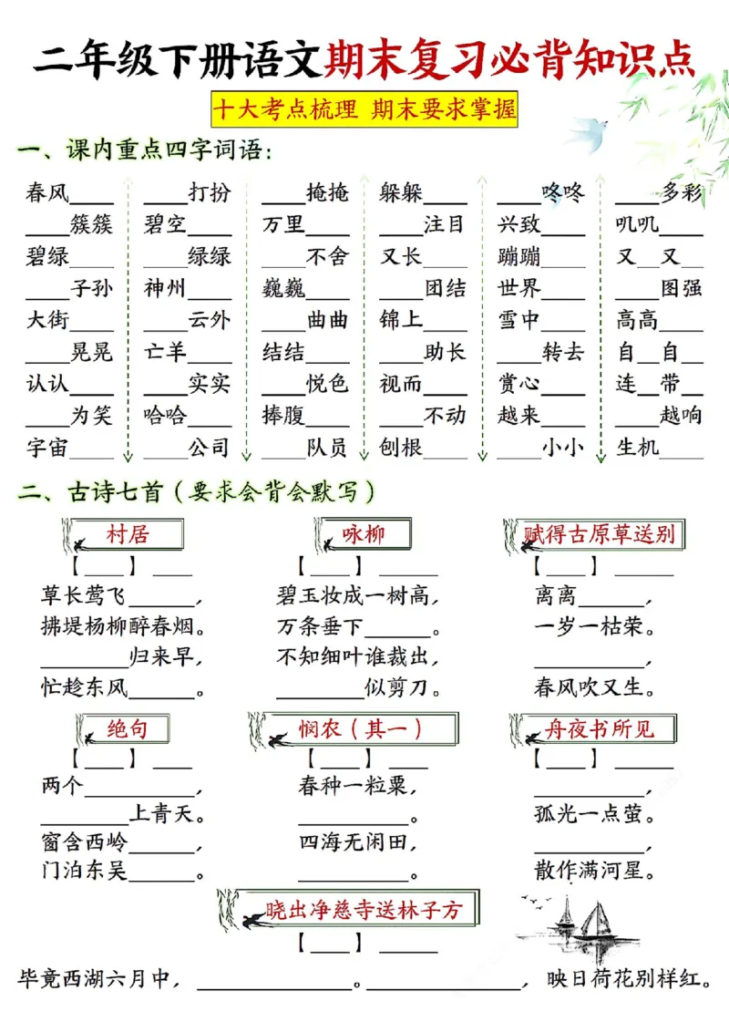 2142二下丨语文期末复习必背知识点（后面是空白版）_二年级上下册资料_二年级下册小红书同款资料_二下语文_二下语文
