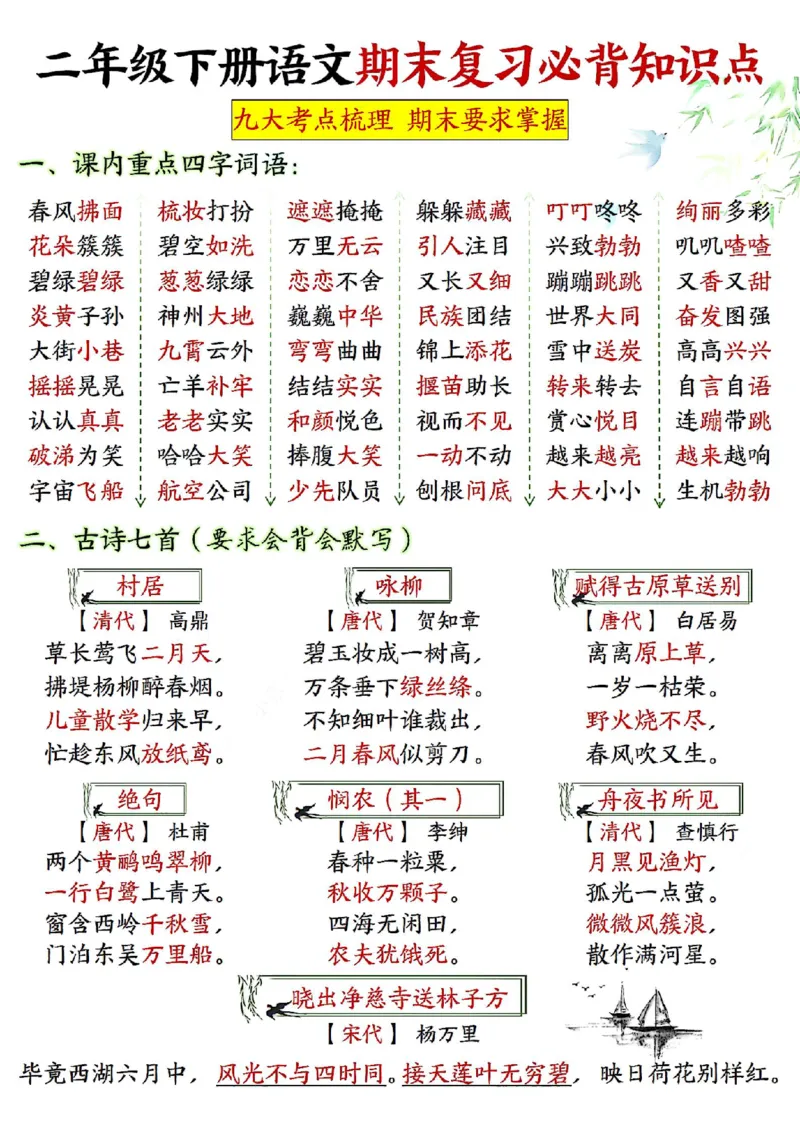 2142二下丨语文期末复习必背知识点（后面是空白版）_二年级上下册资料_二年级下册小红书同款资料_二下语文_二下语文