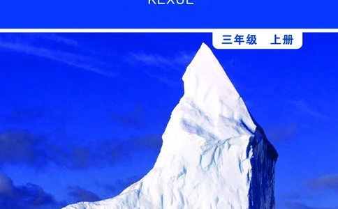 教科版3年级科学上册高清教材_全部版本&bull;小学科学电子课本_教科版小学科学电子课本