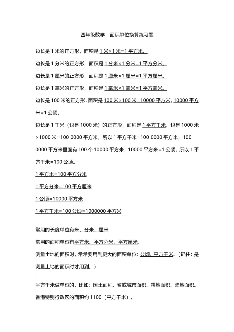 四（上）数学面积单位换算专项练习_上册_四（上）数学专项练习（通用版）