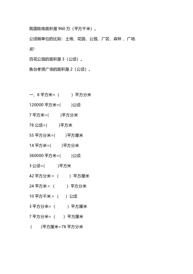 四（上）数学面积单位换算专项练习_上册_四（上）数学专项练习（通用版）