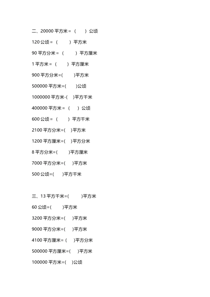 四（上）数学面积单位换算专项练习_上册_四（上）数学专项练习（通用版）