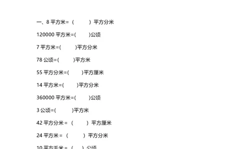 四（上）数学面积单位换算专项练习_上册_四（上）数学专项练习（通用版）