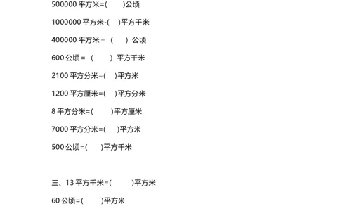 四（上）数学面积单位换算专项练习_上册_四（上）数学专项练习（通用版）