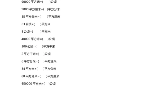 四（上）数学面积单位换算专项练习_上册_四（上）数学专项练习（通用版）