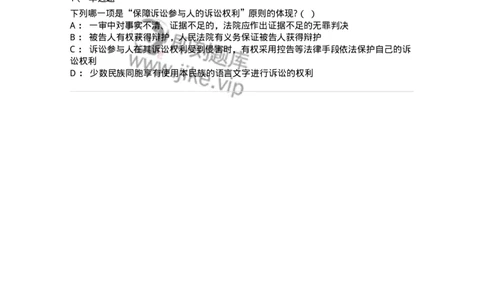 6060210-第十节保障诉讼参与人的诉讼权利-193861_军队文职(1)_01.军队文职真题-专业课_（全）版本一（历年真题+章节练习+模拟题）_法学(军队文职)_预测模拟_纯题目