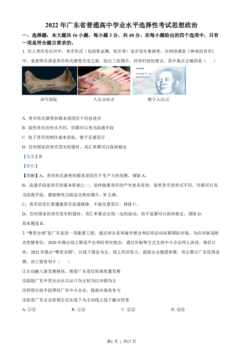 2022年高考政治试卷（广东）（解析卷）_政治历年高考真题_新&middot;PDF版2008-2025&middot;高考政治真题_政治（按年份分类）2008-2025_2022&middot;政治高考真题