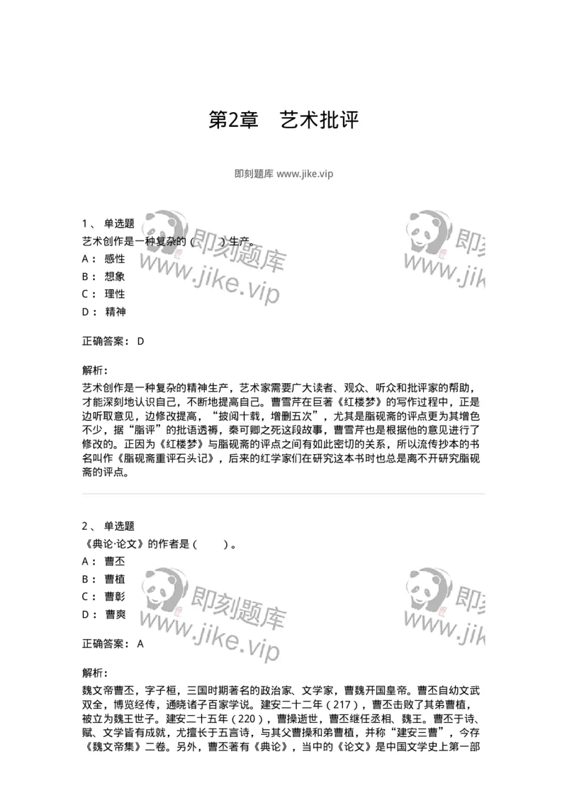 61010502-第2章　艺术批评-194364_军队文职(1)_01.军队文职真题-专业课_（全）版本一（历年真题+章节练习+模拟题）_艺术设计(军队文职)_章节练习_题目+解析