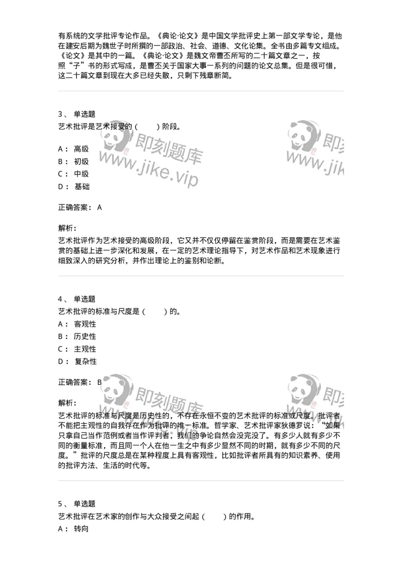 61010502-第2章　艺术批评-194364_军队文职(1)_01.军队文职真题-专业课_（全）版本一（历年真题+章节练习+模拟题）_艺术设计(军队文职)_章节练习_题目+解析