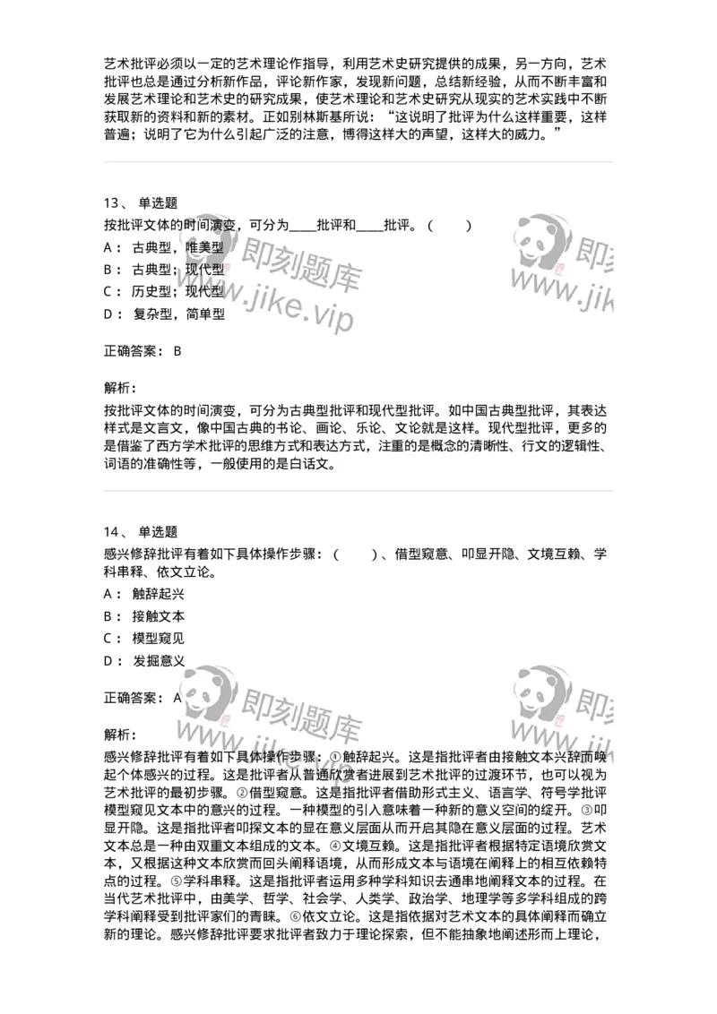 61010502-第2章　艺术批评-194364_军队文职(1)_01.军队文职真题-专业课_（全）版本一（历年真题+章节练习+模拟题）_艺术设计(军队文职)_章节练习_题目+解析