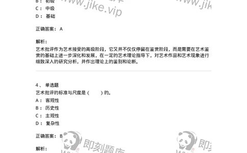 61010502-第2章　艺术批评-194364_军队文职(1)_01.军队文职真题-专业课_（全）版本一（历年真题+章节练习+模拟题）_艺术设计(军队文职)_章节练习_题目+解析