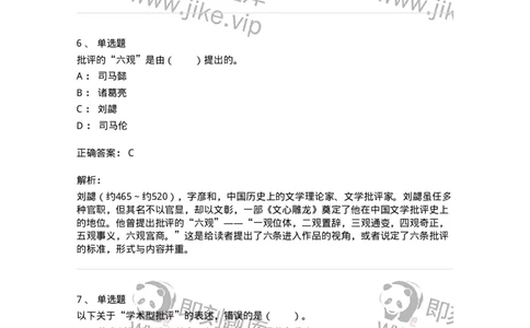 61010502-第2章　艺术批评-194364_军队文职(1)_01.军队文职真题-专业课_（全）版本一（历年真题+章节练习+模拟题）_艺术设计(军队文职)_章节练习_题目+解析