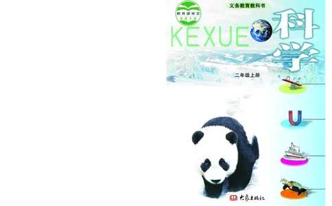 大象版2年级科学上册高清教材_全部版本&bull;小学科学电子课本_大象版小学科学电子课本