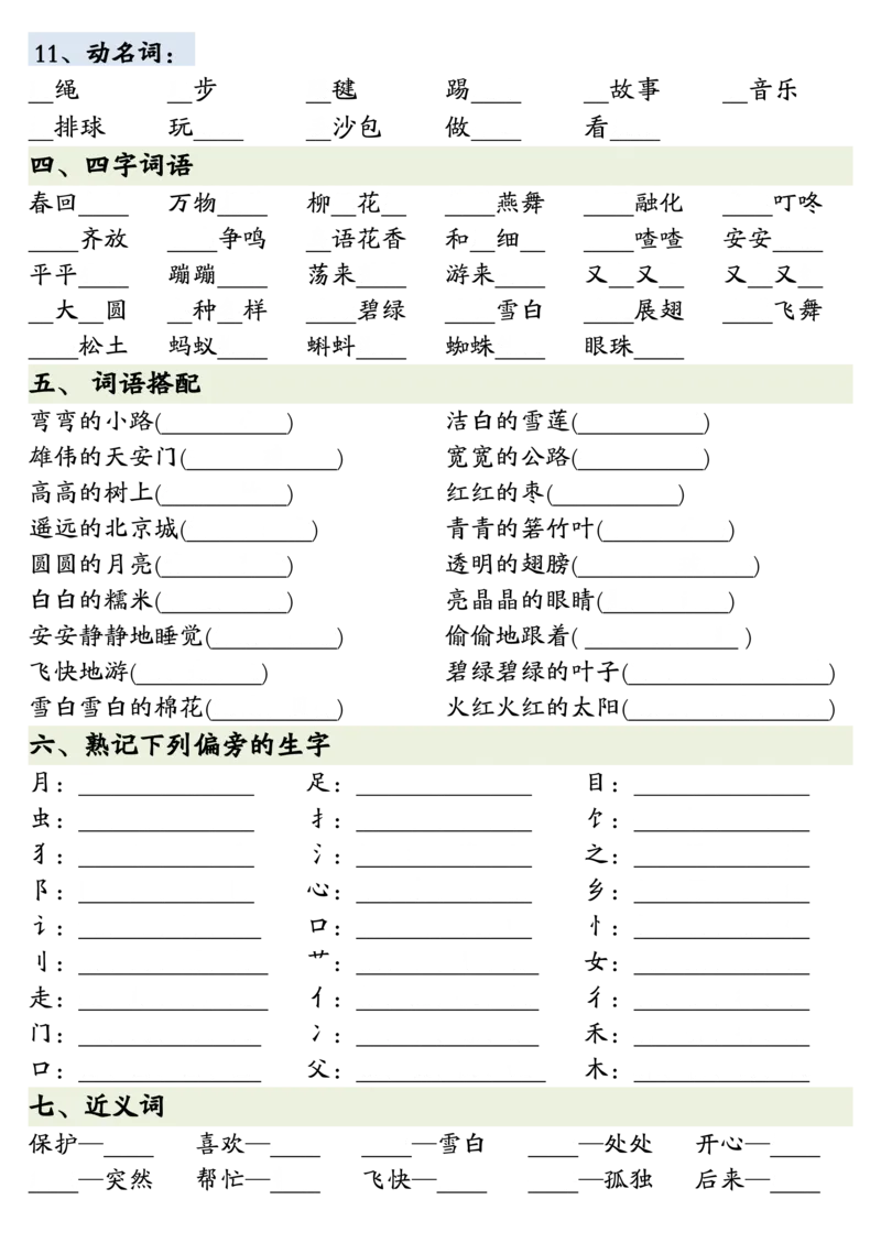 3.8全册重点知识预习汇总+练习一下语文_一年级上下册资料_小学一年级学习资料-25年更新版_1-02、小学一年级语文下册_3-6-2-1、复习、知识点、归纳汇总_部编（人教）版