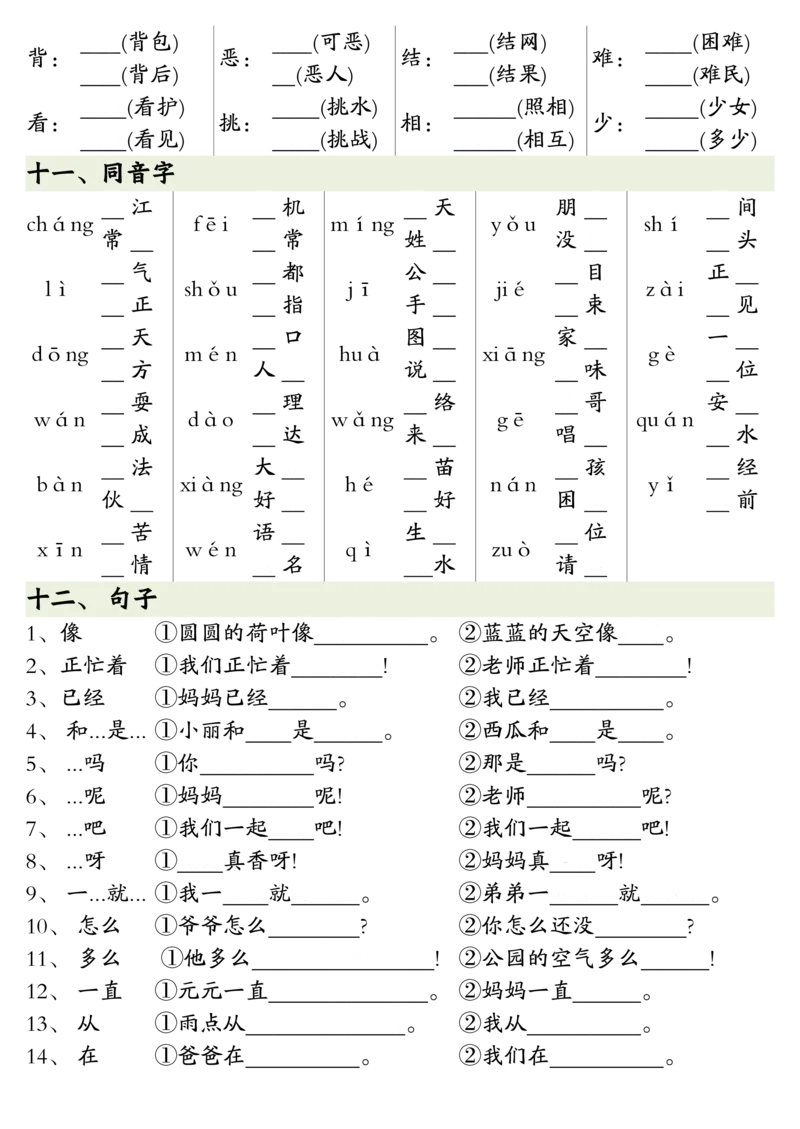 3.8全册重点知识预习汇总+练习一下语文_一年级上下册资料_小学一年级学习资料-25年更新版_1-02、小学一年级语文下册_3-6-2-1、复习、知识点、归纳汇总_部编（人教）版