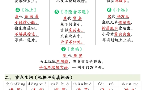 3.8全册重点知识预习汇总+练习一下语文_一年级上下册资料_小学一年级学习资料-25年更新版_1-02、小学一年级语文下册_3-6-2-1、复习、知识点、归纳汇总_部编（人教）版