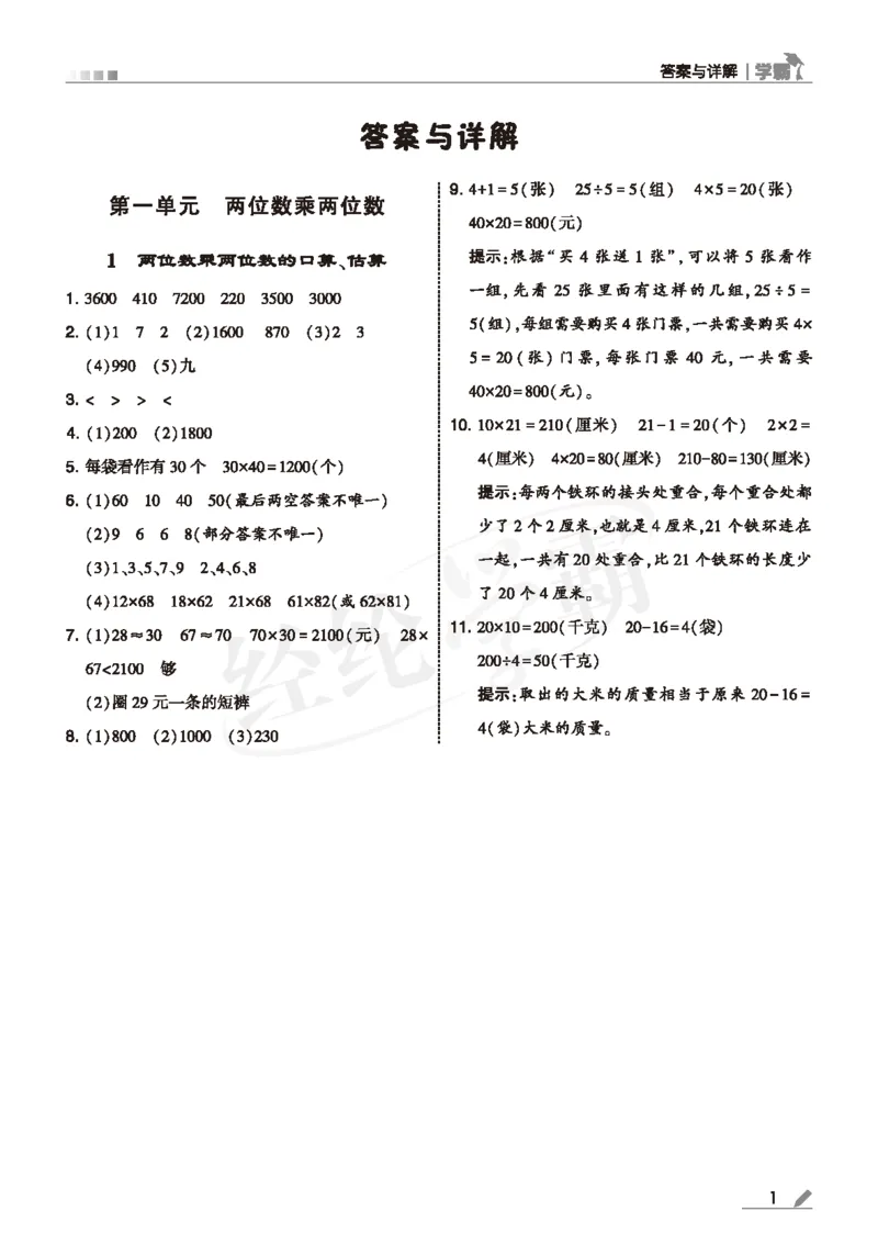 25春5星学霸数学-三下-SJ--答案详解_三年级上下册资料_53黄冈多个品牌系列资料_数学