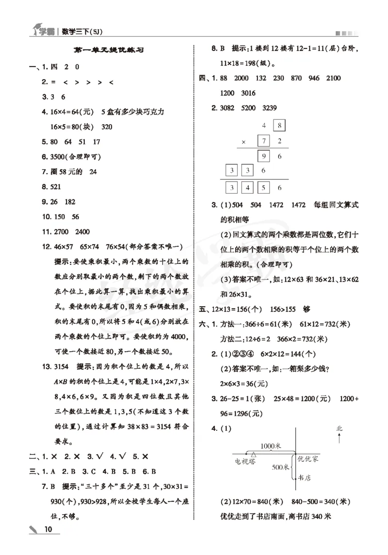 25春5星学霸数学-三下-SJ--答案详解_三年级上下册资料_53黄冈多个品牌系列资料_数学