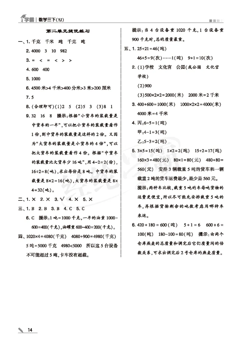 25春5星学霸数学-三下-SJ--答案详解_三年级上下册资料_53黄冈多个品牌系列资料_数学