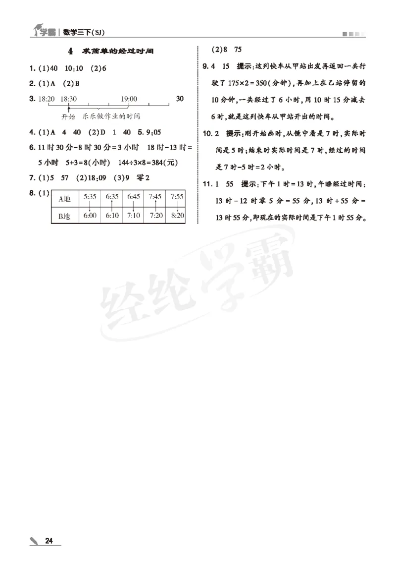 25春5星学霸数学-三下-SJ--答案详解_三年级上下册资料_53黄冈多个品牌系列资料_数学