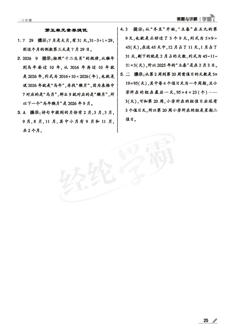 25春5星学霸数学-三下-SJ--答案详解_三年级上下册资料_53黄冈多个品牌系列资料_数学