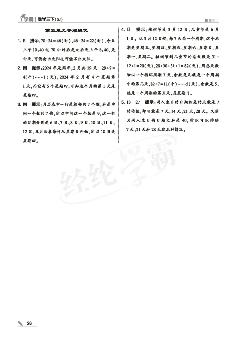 25春5星学霸数学-三下-SJ--答案详解_三年级上下册资料_53黄冈多个品牌系列资料_数学