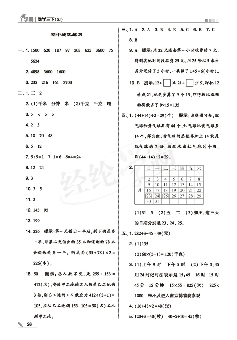 25春5星学霸数学-三下-SJ--答案详解_三年级上下册资料_53黄冈多个品牌系列资料_数学