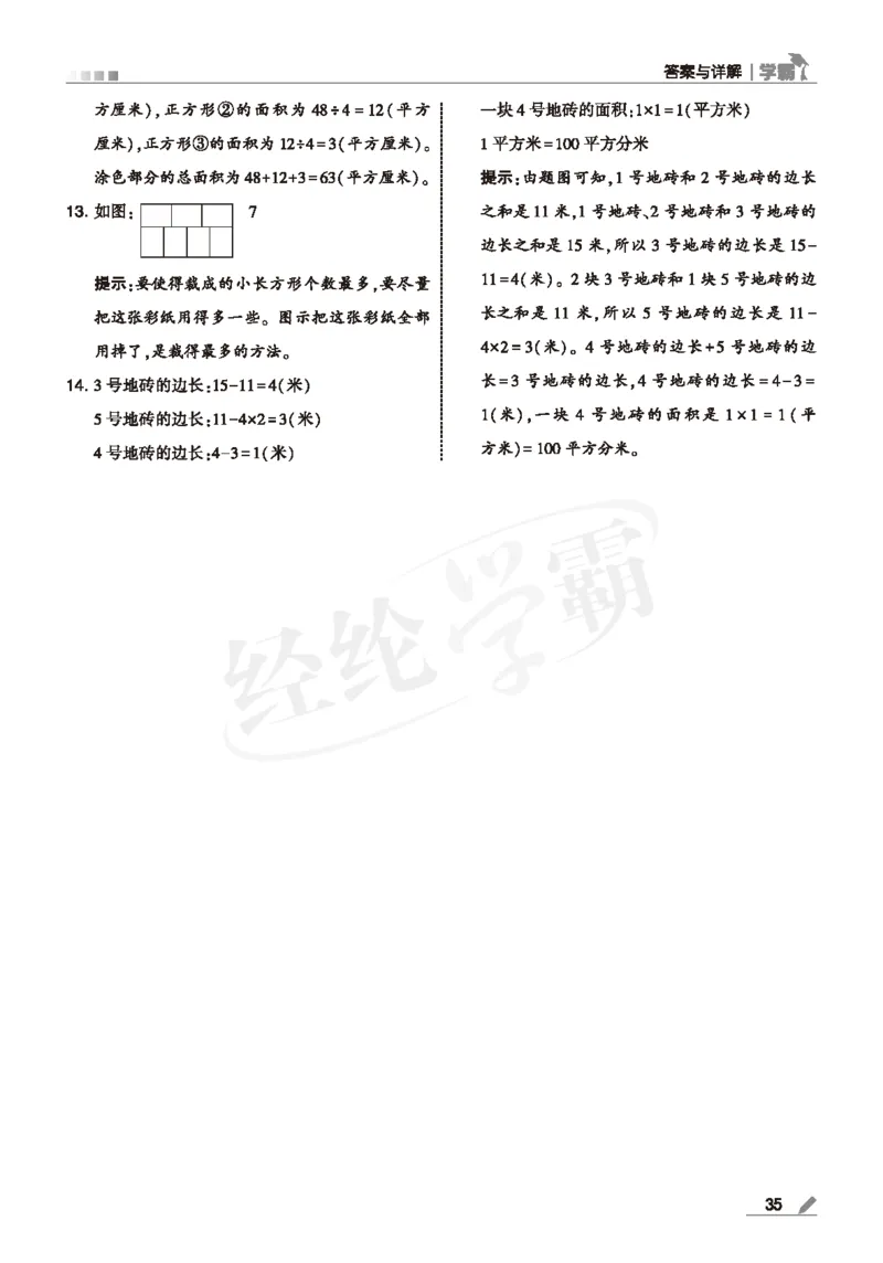 25春5星学霸数学-三下-SJ--答案详解_三年级上下册资料_53黄冈多个品牌系列资料_数学