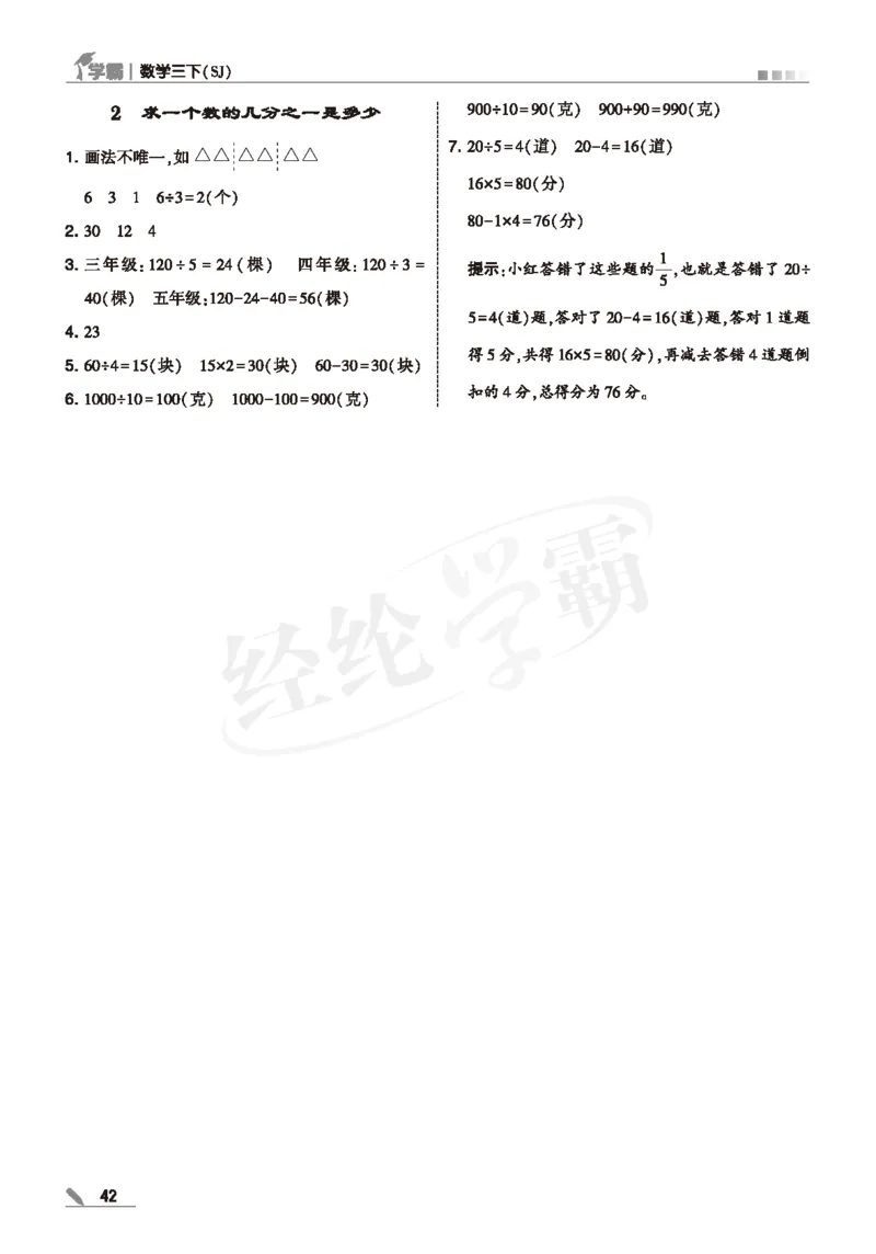 25春5星学霸数学-三下-SJ--答案详解_三年级上下册资料_53黄冈多个品牌系列资料_数学