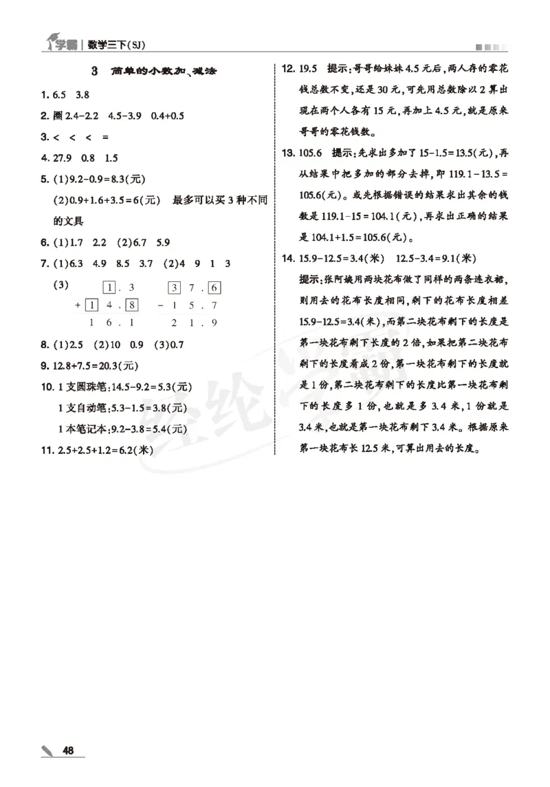 25春5星学霸数学-三下-SJ--答案详解_三年级上下册资料_53黄冈多个品牌系列资料_数学