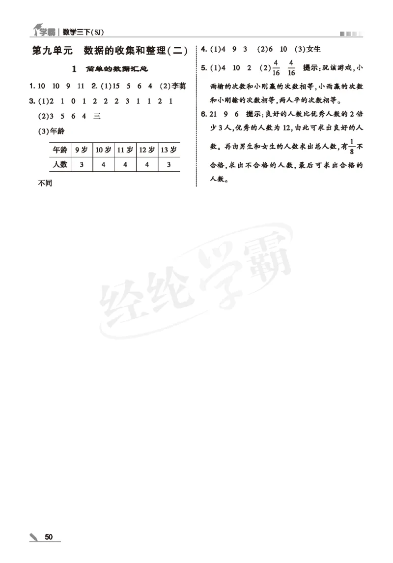 25春5星学霸数学-三下-SJ--答案详解_三年级上下册资料_53黄冈多个品牌系列资料_数学