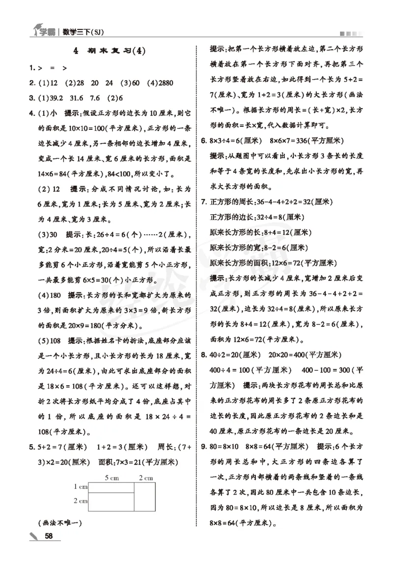 25春5星学霸数学-三下-SJ--答案详解_三年级上下册资料_53黄冈多个品牌系列资料_数学