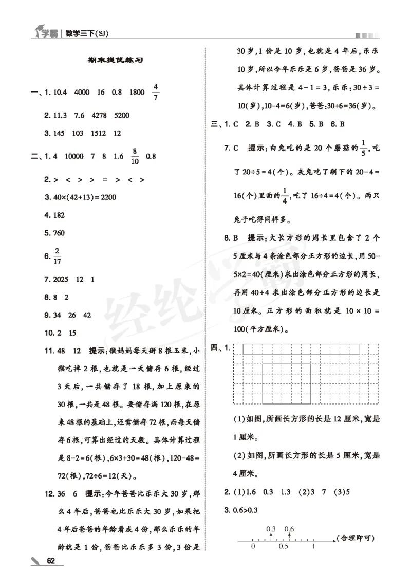 25春5星学霸数学-三下-SJ--答案详解_三年级上下册资料_53黄冈多个品牌系列资料_数学